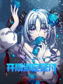 全职法师之变成莫凡