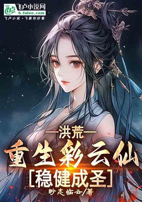 重生洪荒之红云的