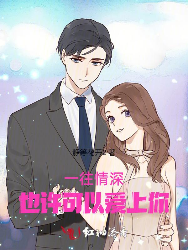 歌词里面有一往情深