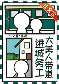 大美人带崽进城务工笔趣阁