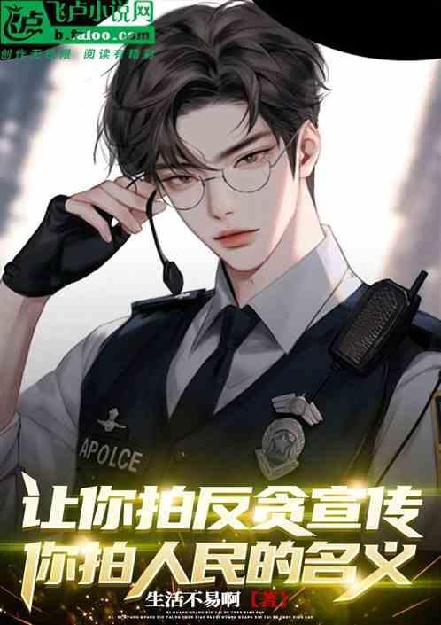 让你拍反贪宣传