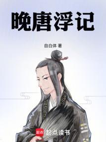 晚唐浮生奇书网
