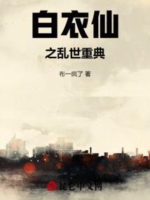 白衣仙女是谁