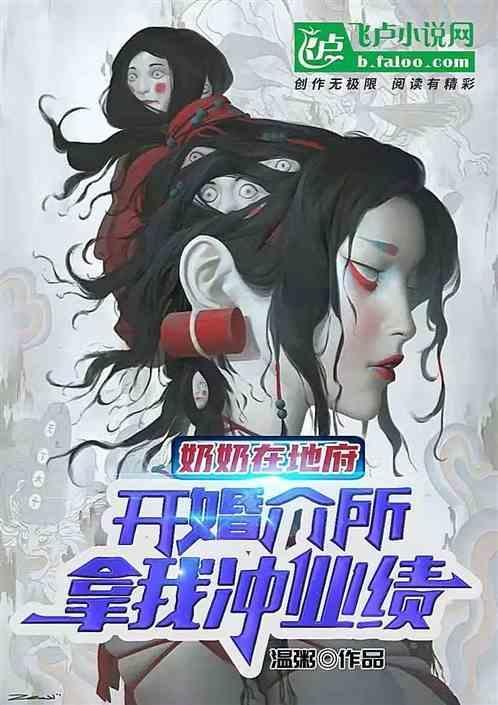 一部灵异奶奶给阴婚
