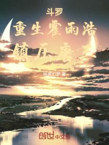 斗罗大陆之霍雨浩重生3部曲
