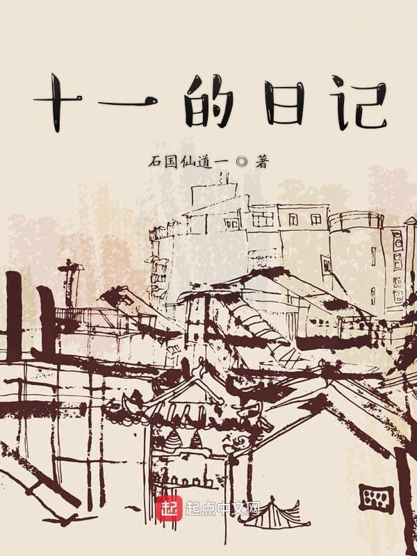 十一日记200字