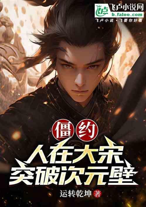 我在僵约位面修仙