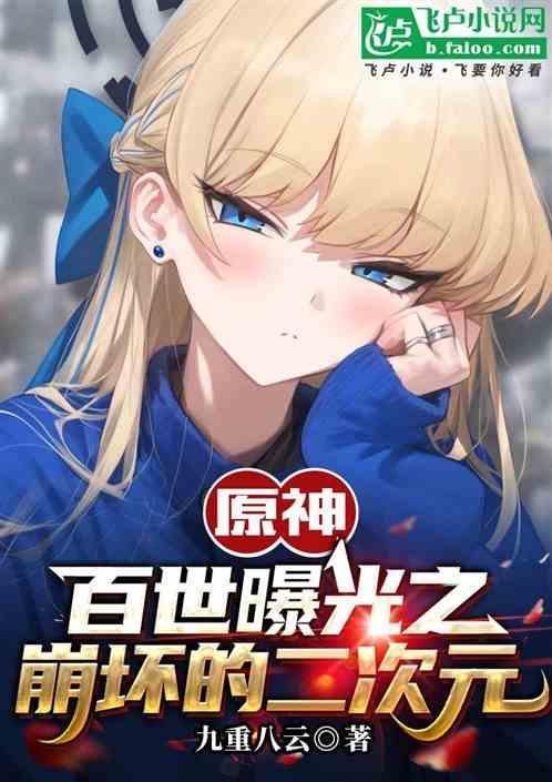崩坏的二次元世界在线阅读