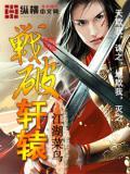 轩辕战记游戏
