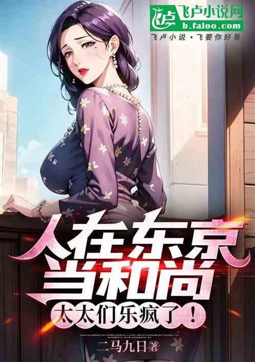 在东京当和尚