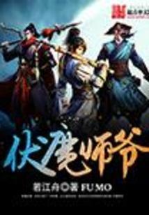 伏魔天师漫画百度百科