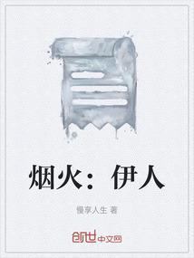 烟火伊人意思和造句