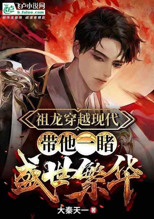 穿越成祖龙的