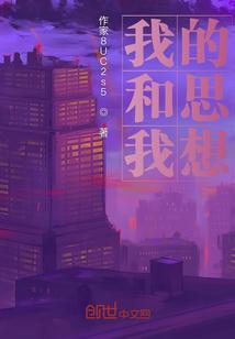 我和我的家乡的思想