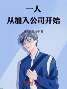 新人133是我们加入公司第一年的成长指南