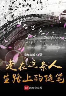 走在这条人生路上的随笔800字