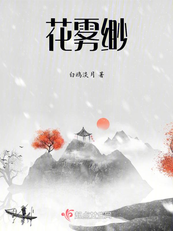 花雾缈 陆舒怀
