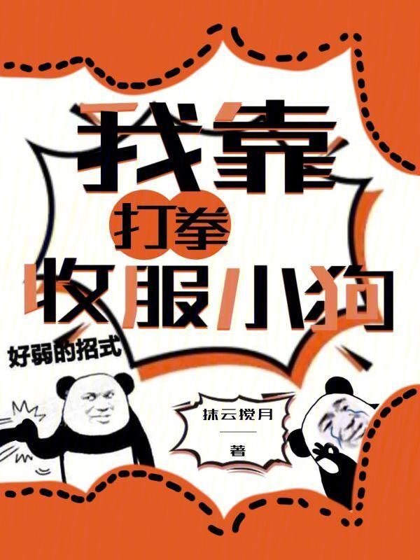 我靠挨打变强
