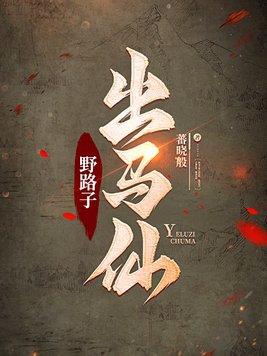九阳出马仙野仙