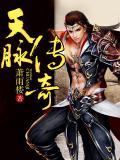 天脉传奇电影解说完整版