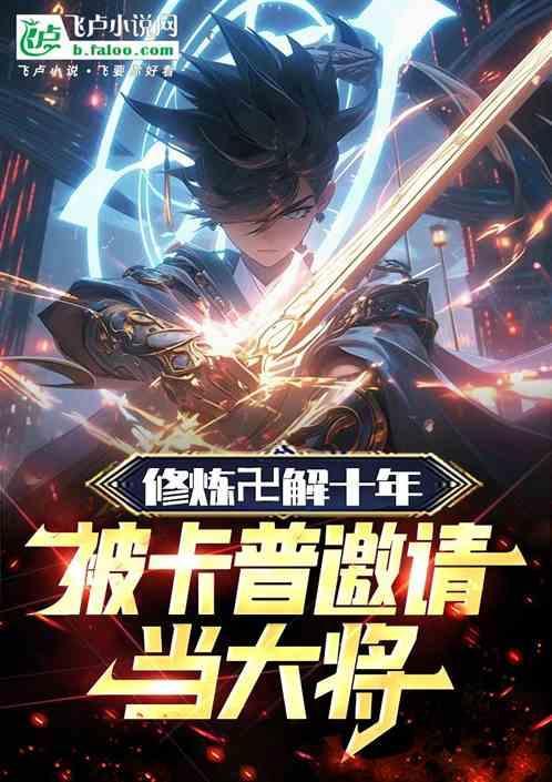 修炼卍解十年被晓组织免费
