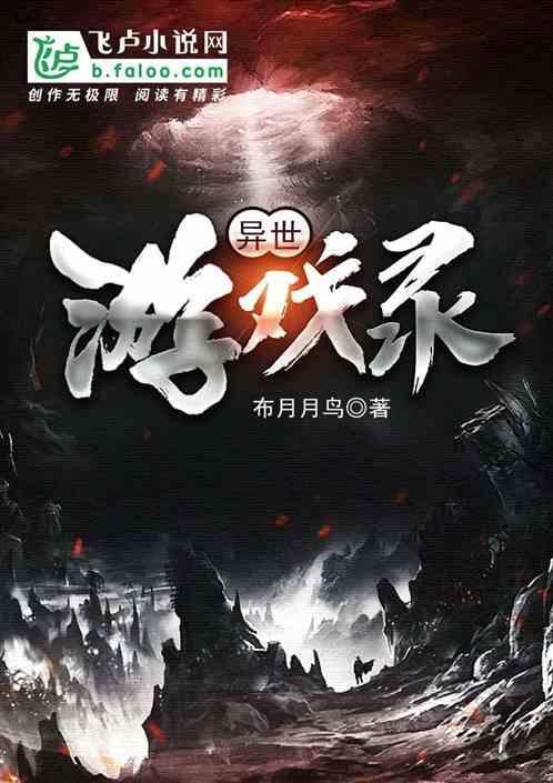 异世界游戏题材