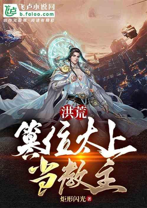 洪荒我本玄都