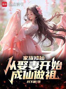 家族修仙从娶妻开始成仙做祖