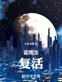 霍雨浩他妈复活没有