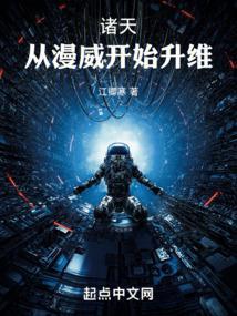 诸天从漫威开始升维目录