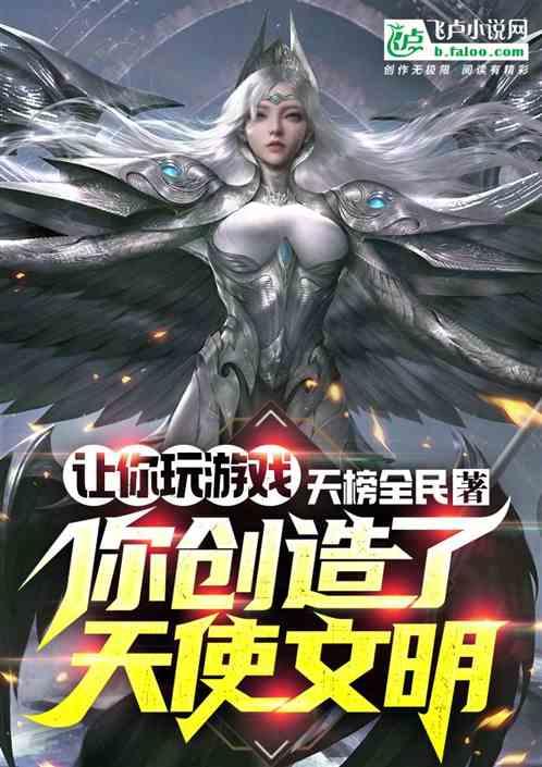 你创造了天使文明