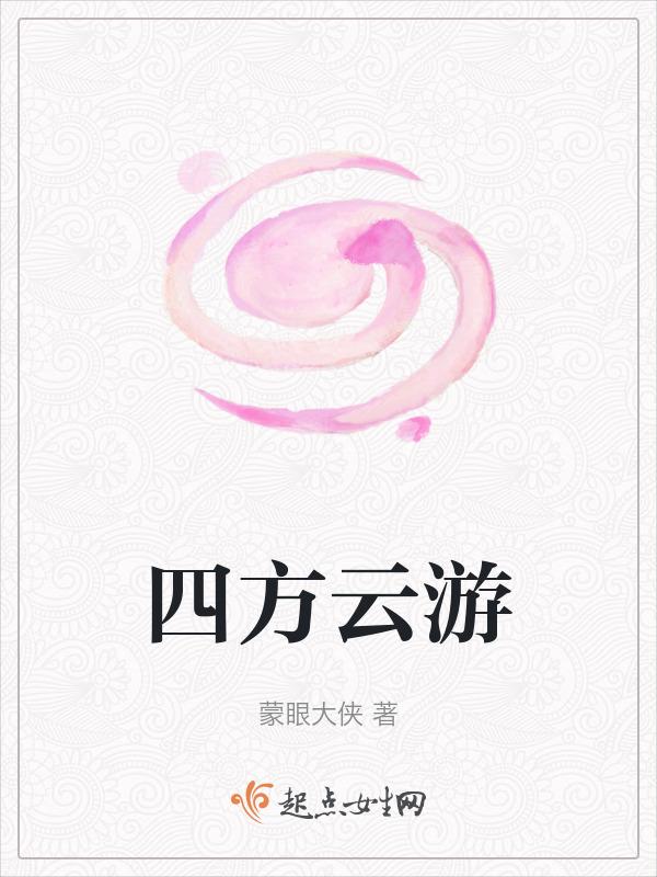 四方云游是什么生肖
