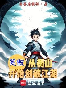 丛笑傲江湖开始
