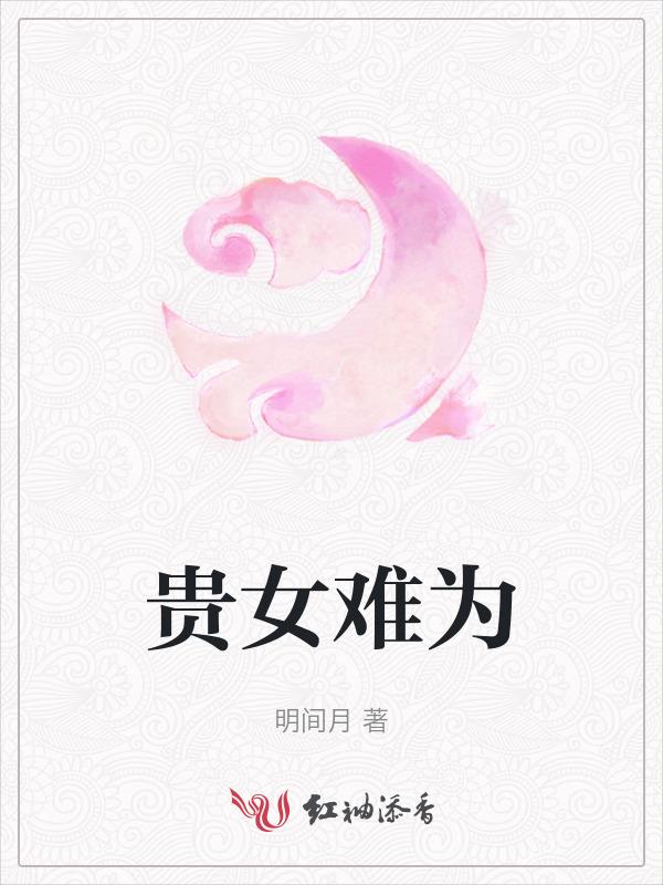 贵女难求百度百科
