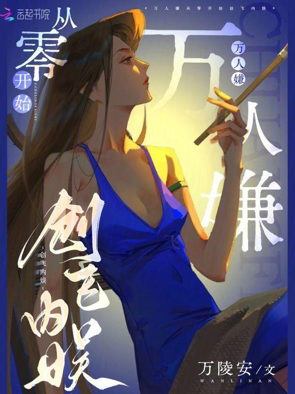 从万人嫌变成万人迷