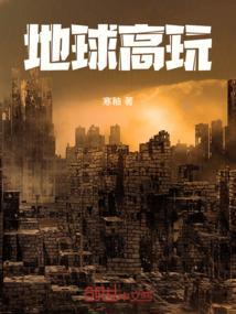 地球高度是多少