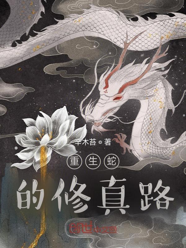 重生蛇仙