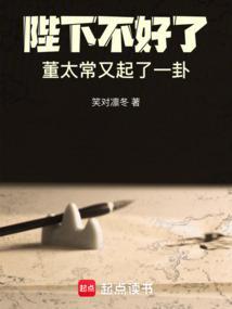 大事不好了 讲的什么