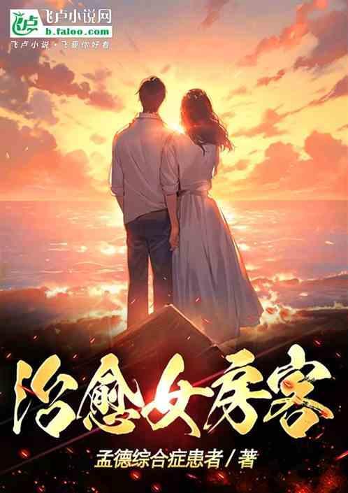为什么说26岁女房客治愈
