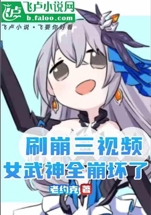 崩三女武神设定