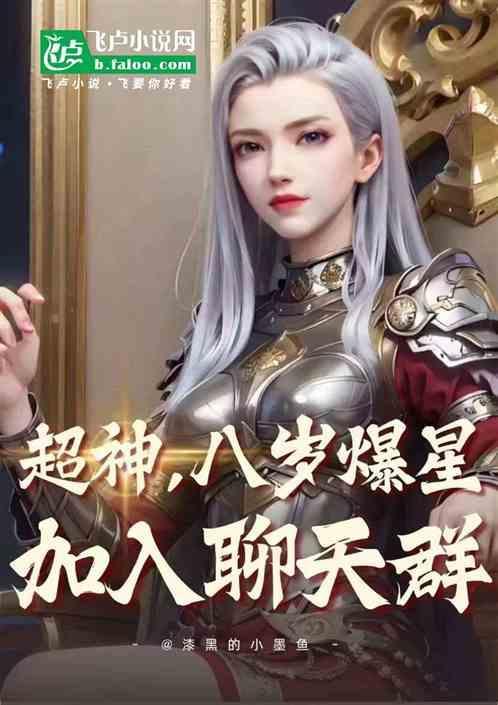 八岁爆星