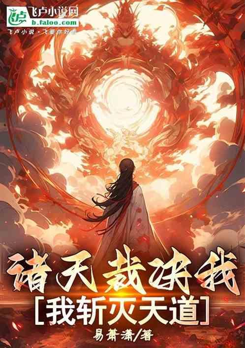 诸天裁决我