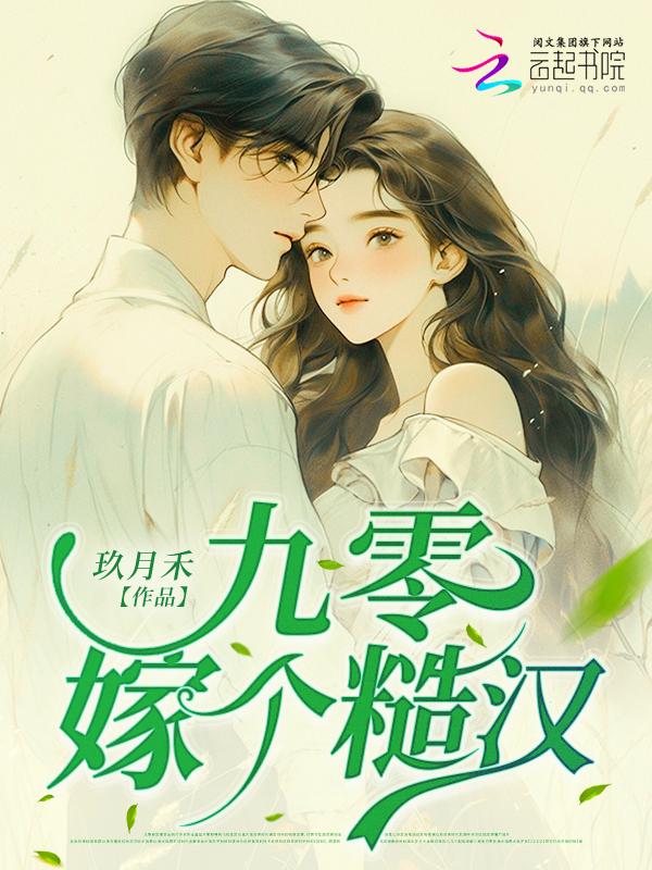 嫁糙汉大佬的宠妻日常