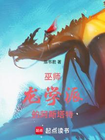 巫师龙学派的阿斯塔特是谁