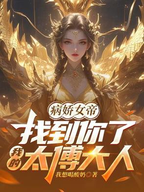病娇女帝找到你了我的太傅大人林衍白洛颜