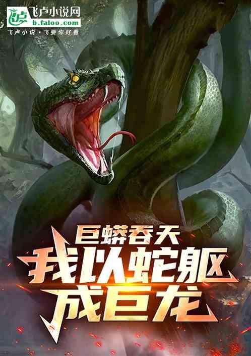 巨蟒吞噬之史前重现