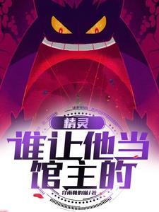 精灵之我是馆主