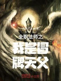 全职法师之我是反派人