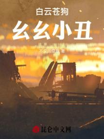 白云苍狗出自谁的作品