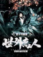 我不可能是世外高人by 笔趣阁